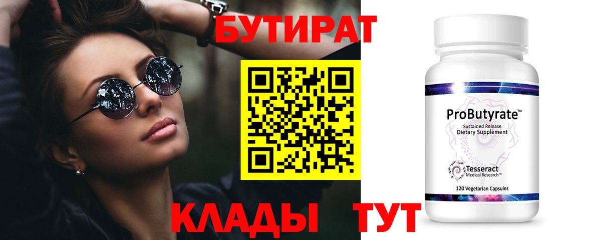 БУТИРАТ бутандиол  БУТИРАТ  Саки 